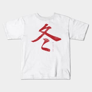 japanese kanji - winter Kids T-Shirt